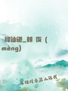 巔峰仙道