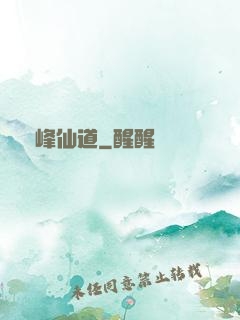 巔峰仙道