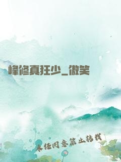 巔峰修真狂少