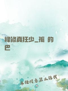 巔峰修真狂少