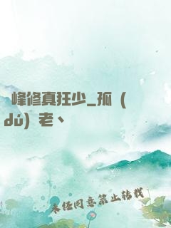巔峰修真狂少