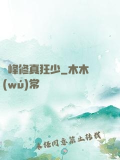 巔峰修真狂少