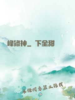 巔峰修神