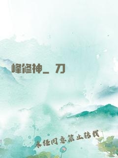 巔峰修神