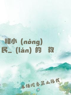 巔峰小農(nóng)民