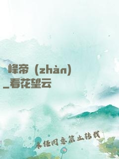 巔峰帝戰(zhàn)