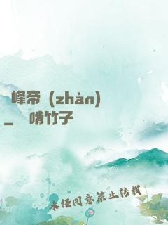巔峰帝戰(zhàn)