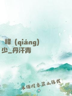 巔峰強(qiáng)少