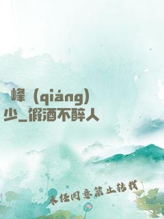 巔峰強(qiáng)少