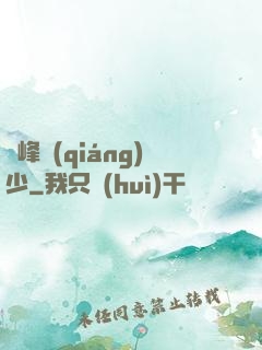 巔峰強(qiáng)少