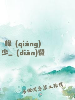 巔峰強(qiáng)少