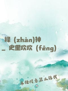 巔峰戰(zhàn)神