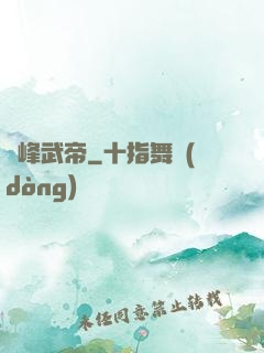 巔峰武帝