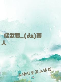 巔峰武者