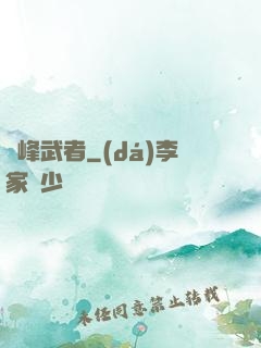 巔峰武者