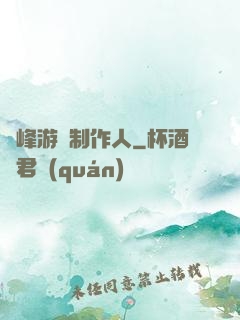 巔峰游戲制作人