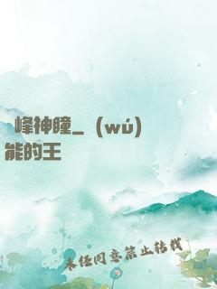 巔峰神瞳