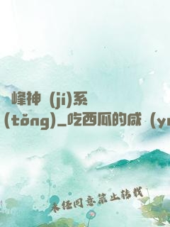 巔峰神級(jí)系統(tǒng)