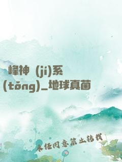 巔峰神級(jí)系統(tǒng)