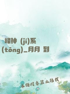 巔峰神級(jí)系統(tǒng)