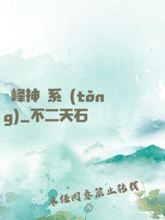 巔峰神級系統(tǒng)