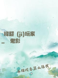 巔峰超級(jí)玩家