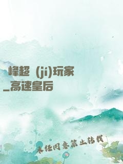 巔峰超級(jí)玩家