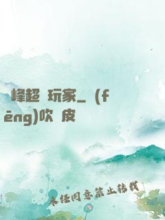 巔峰超級玩家