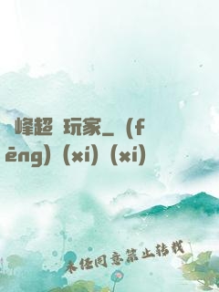 巔峰超級玩家