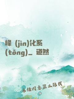 巔峰進(jìn)化系統(tǒng)