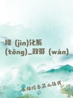 巔峰進(jìn)化系統(tǒng)