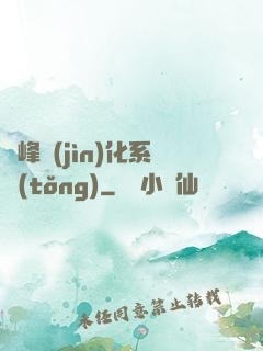 巔峰進(jìn)化系統(tǒng)