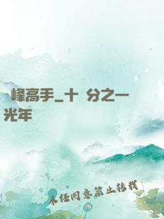巔峰高手