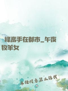 巔峰高手在都市