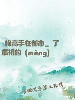 巔峰高手在都市