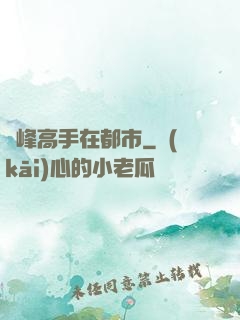 巔峰高手在都市