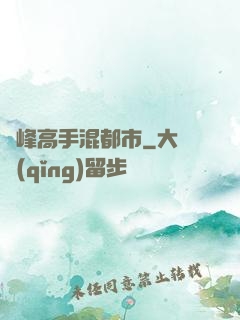 巔峰高手混都市