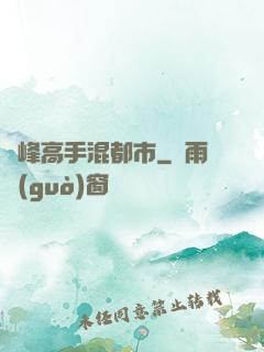 巔峰高手混都市