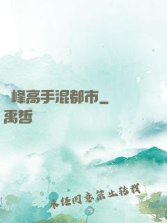 巔峰高手混都市