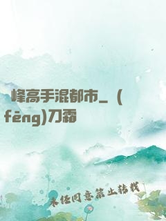 巔峰高手混都市