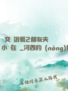 巜交換做爰2朋友夫婦小說在線