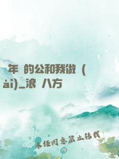 巜年輕的公和我做愛(ài)