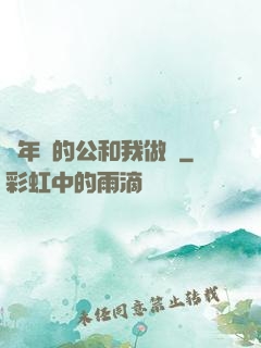 巜年輕的公和我做愛