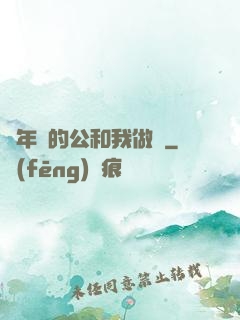巜年輕的公和我做愛