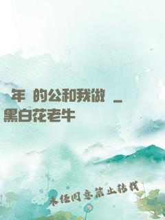 巜年輕的公和我做愛
