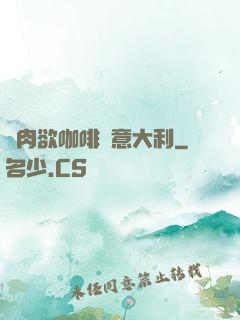 巜肉欲咖啡館意大利