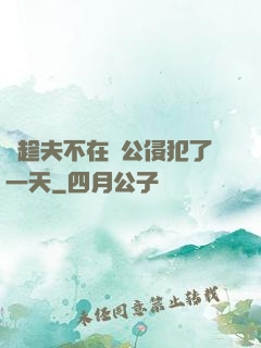 巜趁夫不在給公侵犯了一天