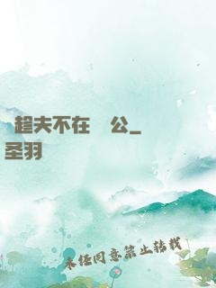 巜趁夫不在給給公