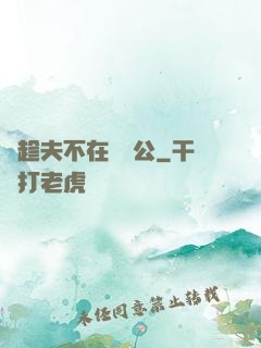 巜趁夫不在給給公