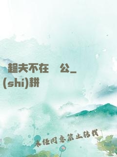 巜趁夫不在給給公